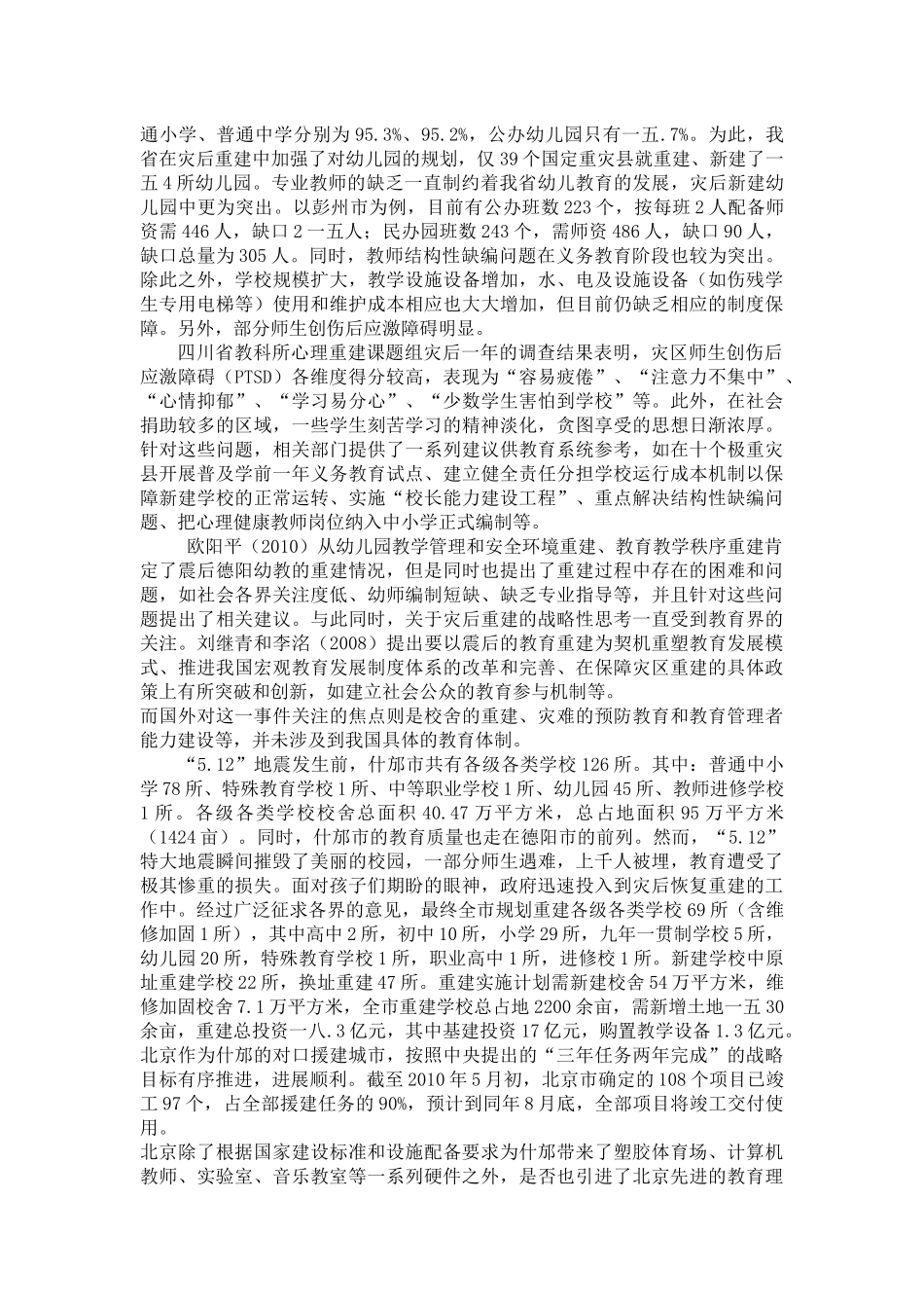 四川震后基础教育重建模式调研报告_第2页