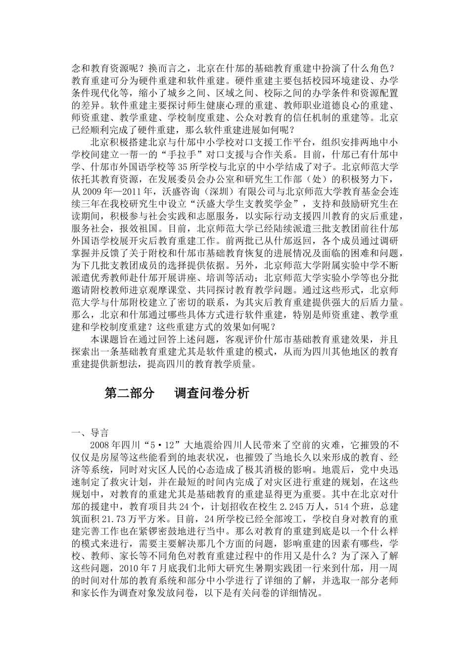 四川震后基础教育重建模式调研报告_第3页