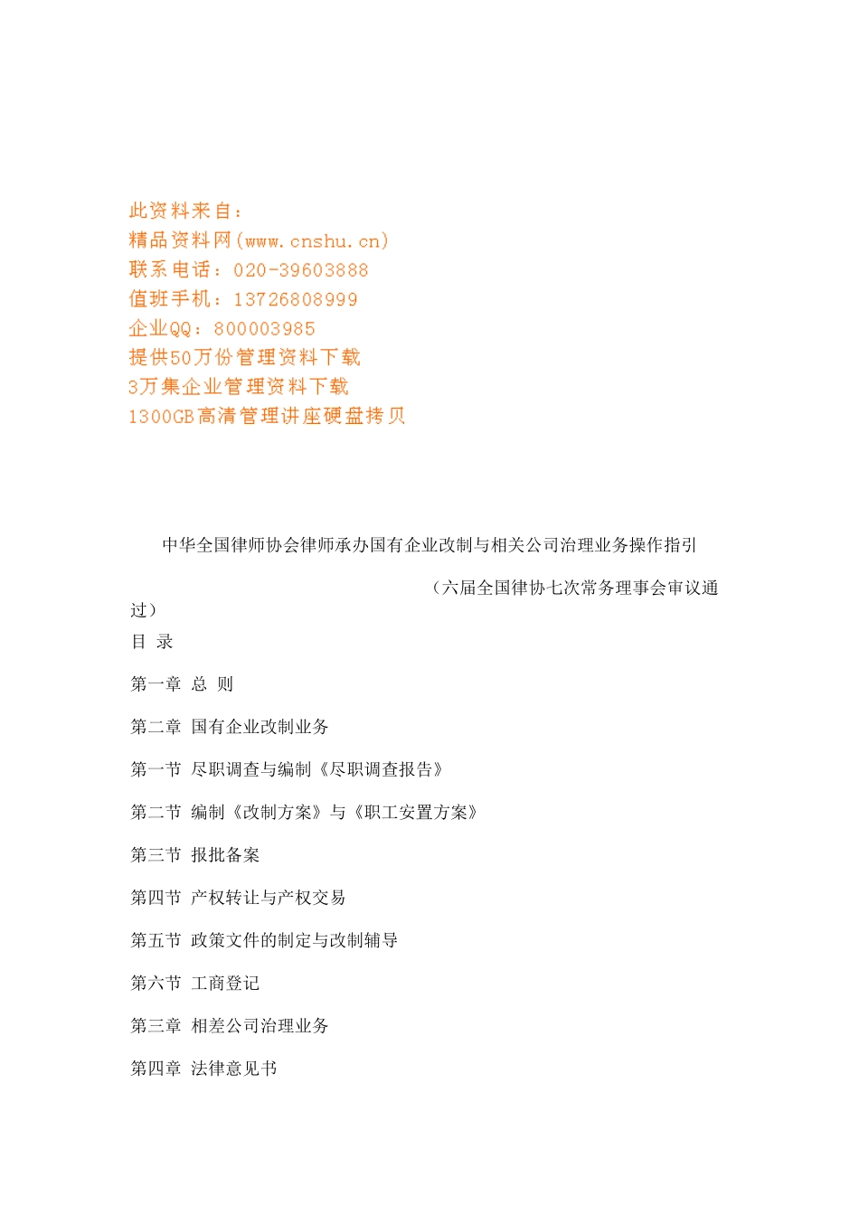 国有企业改制与相关公司治理业务操作指南(28页)_第1页