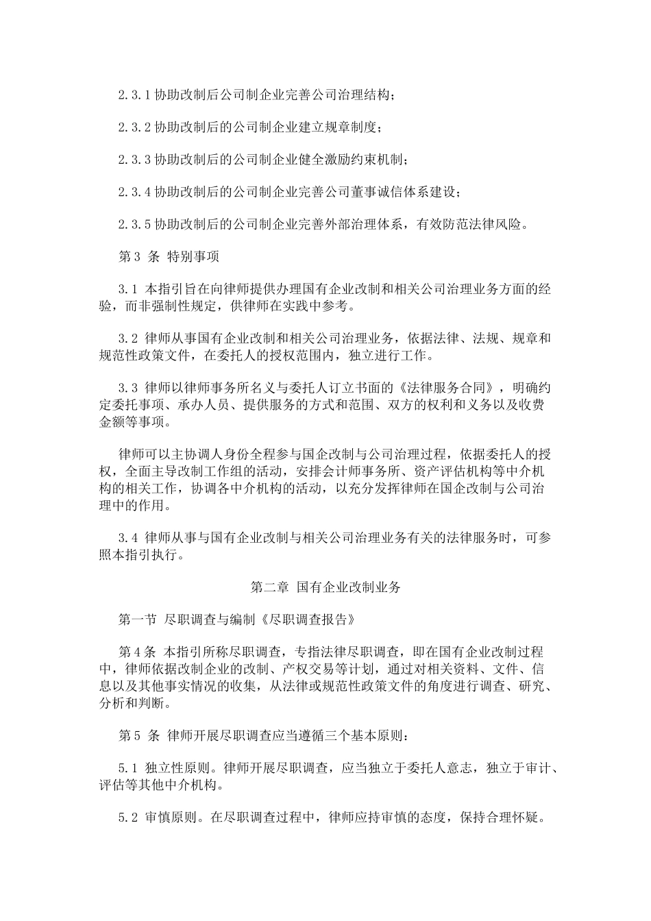 国有企业改制与相关公司治理业务操作指南(28页)_第3页