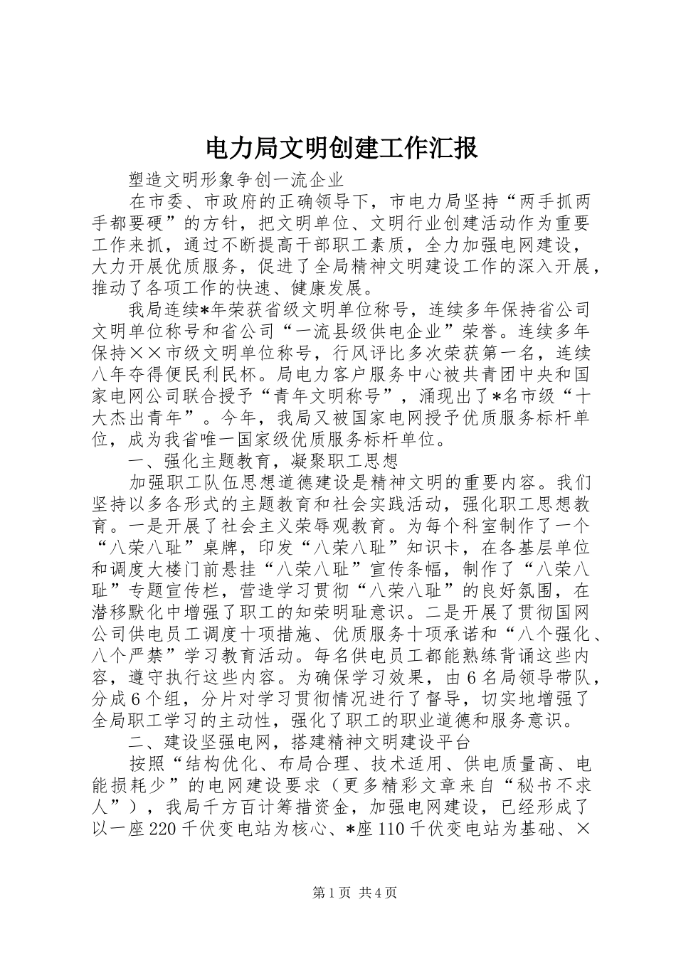 电力局文明创建工作汇报 _第1页