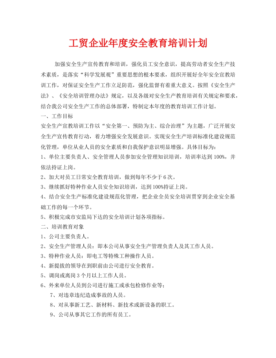《安全管理文档》之工贸企业年度安全教育培训计划 _第1页