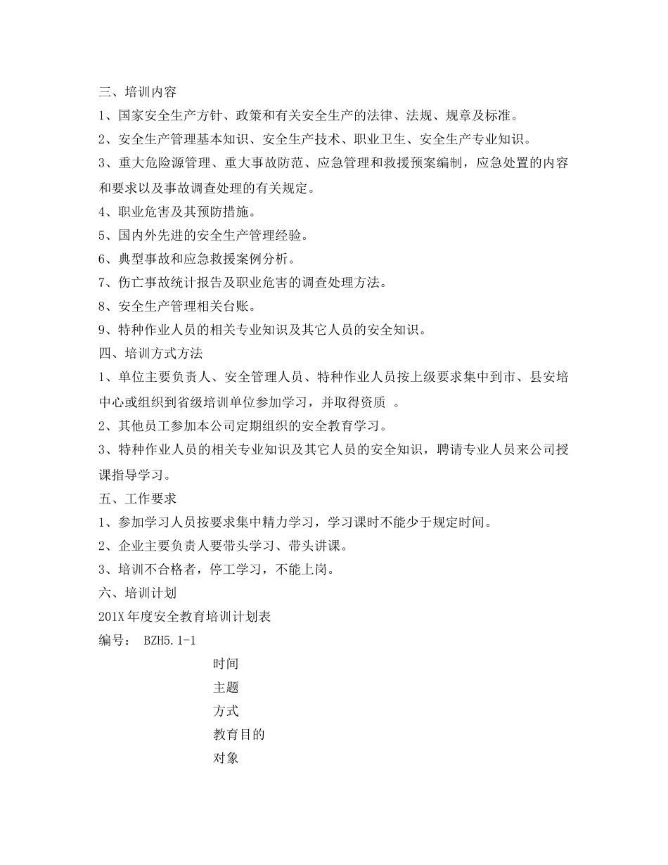 《安全管理文档》之工贸企业年度安全教育培训计划 _第2页