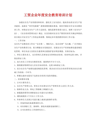 《安全管理文档》之工贸企业年度安全教育培训计划 