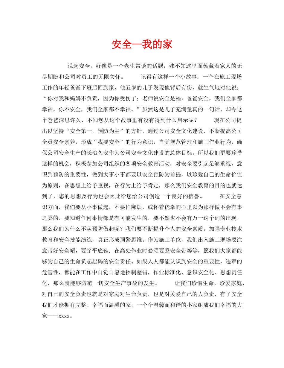 《安全管理文档》之安全—我的家 _第1页
