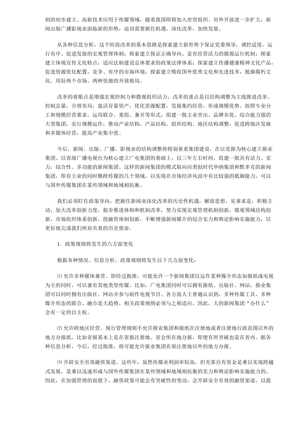 中国传媒发展十大趋势_第2页
