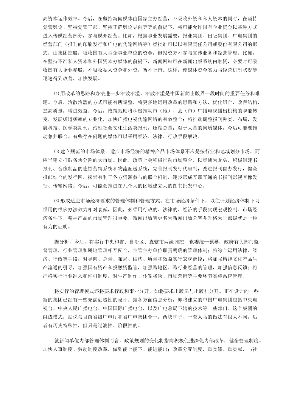 中国传媒发展十大趋势_第3页
