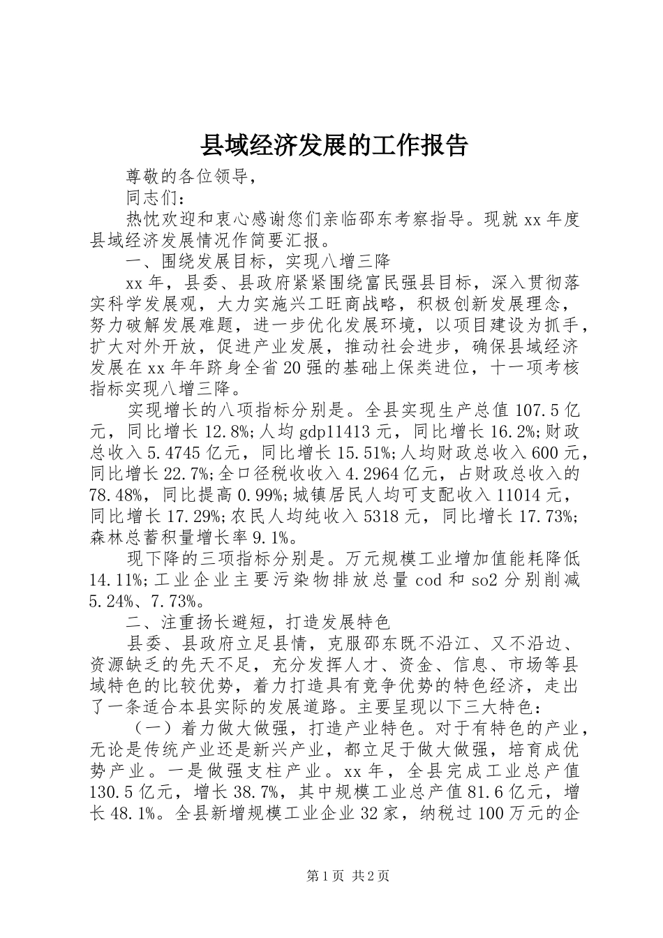 县域经济发展的工作报告 _第1页