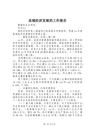 县域经济发展的工作报告 