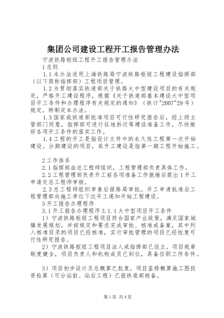 集团公司建设工程开工报告管理办法1 