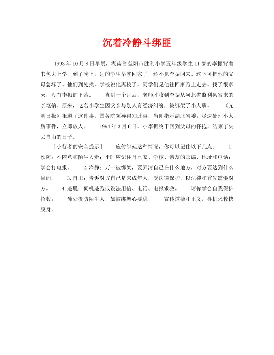 《安全常识-灾害防范》之沉着冷静斗绑匪 _第1页