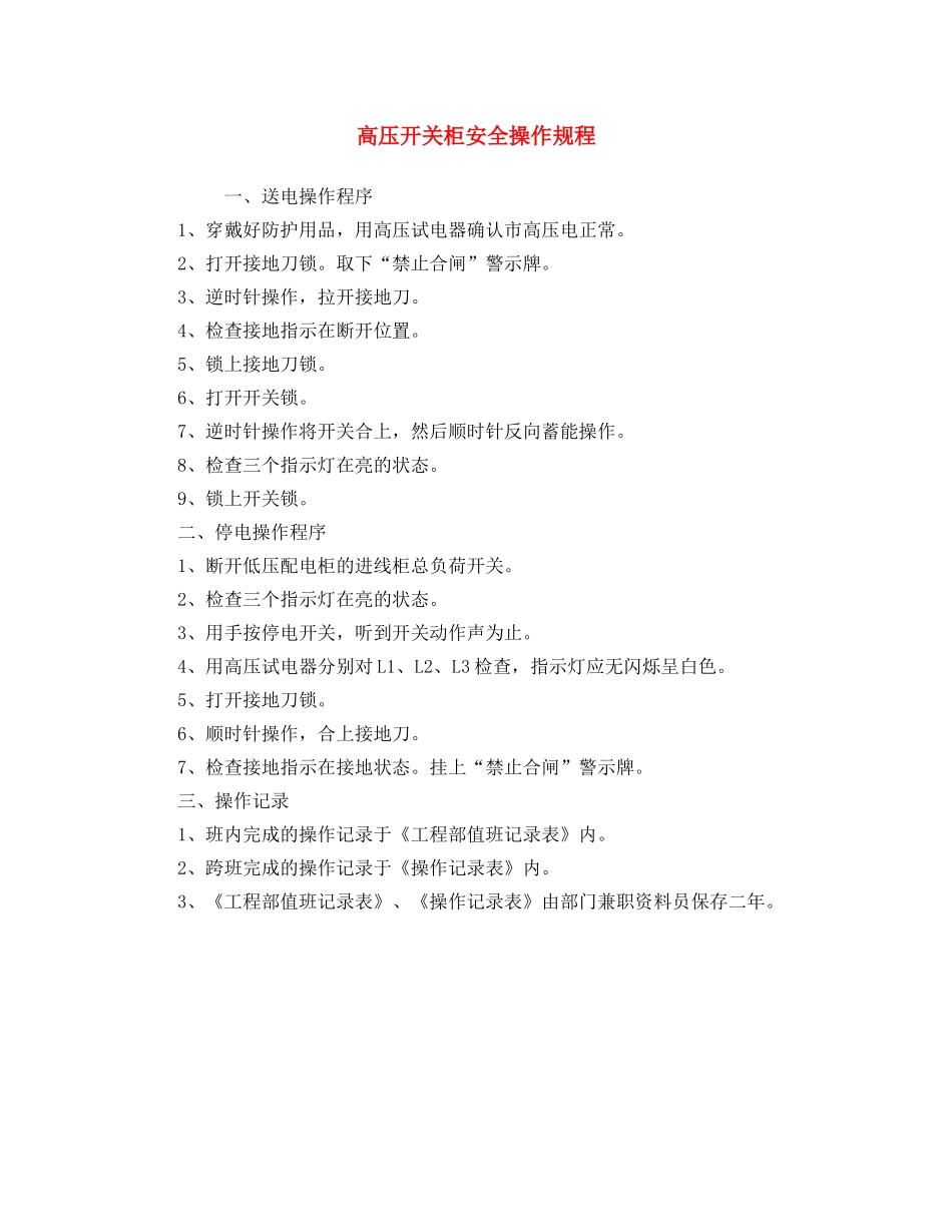 《安全操作规程》之高压开关柜安全操作规程 _第1页