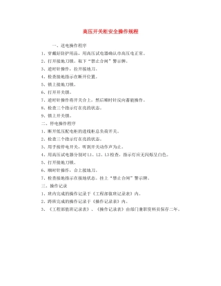 《安全操作规程》之高压开关柜安全操作规程 
