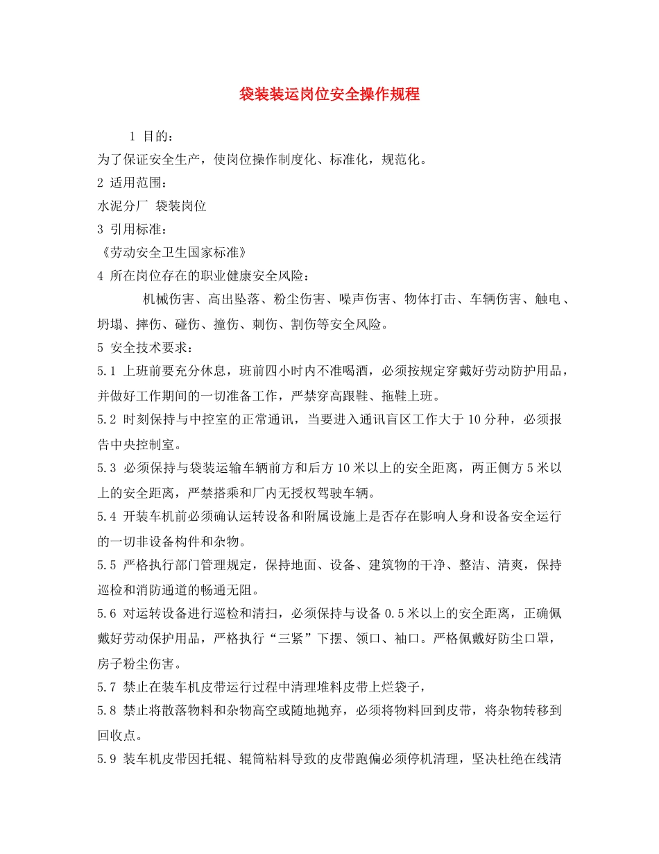 《安全操作规程》之袋装装运岗位安全操作规程 _第1页