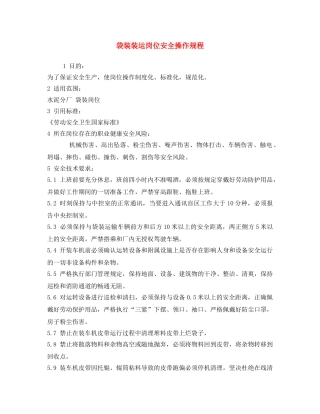 《安全操作规程》之袋装装运岗位安全操作规程 