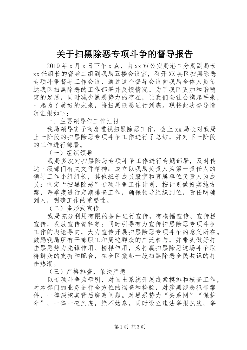 关于扫黑除恶专项斗争的督导报告 _第1页