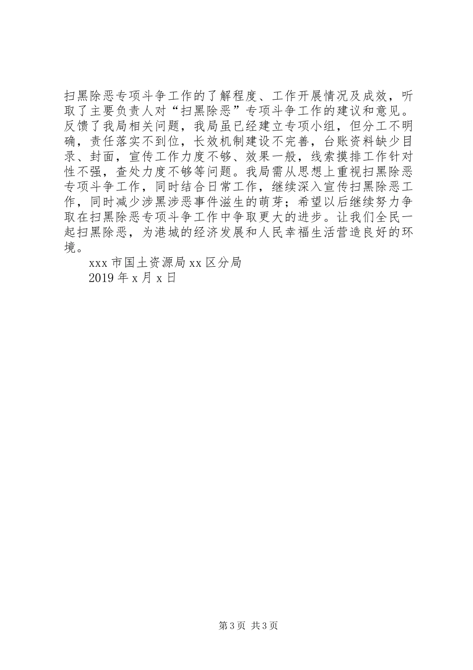 关于扫黑除恶专项斗争的督导报告 _第3页