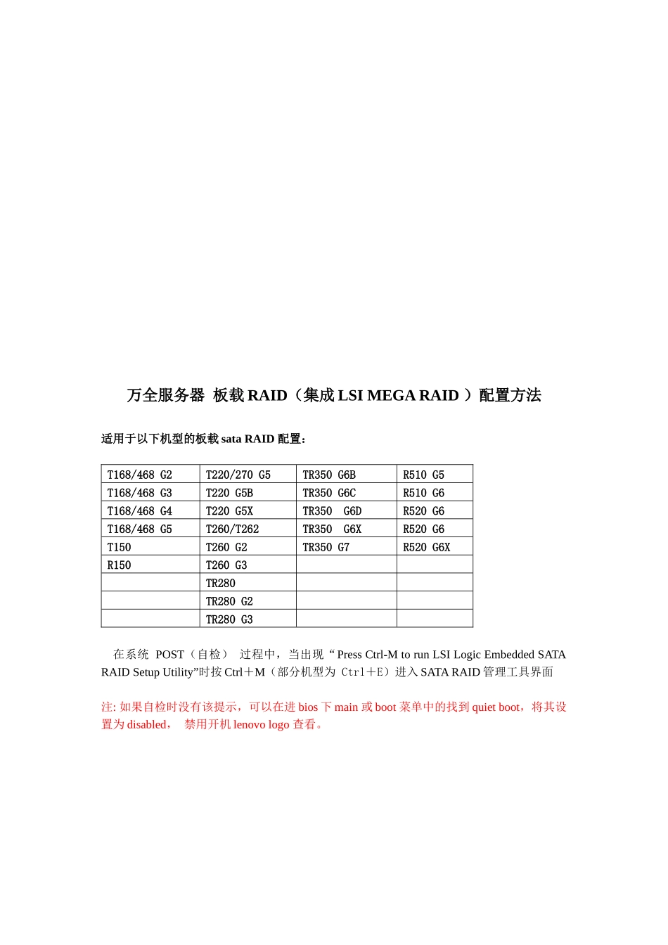 万全服务器的RAID组建步骤全服务器+板载RAID配置方法_第1页