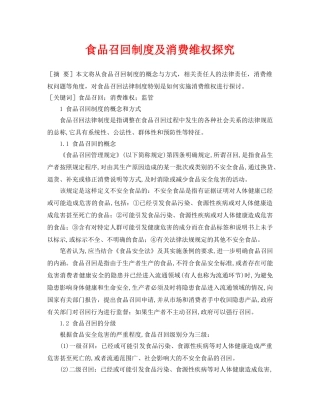 《安全管理论文》之食品召回制度及消费维权探究 