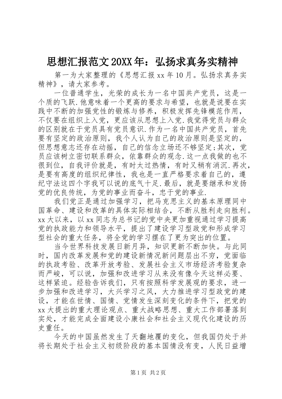 思想汇报范文20XX年：弘扬求真务实精神_第1页