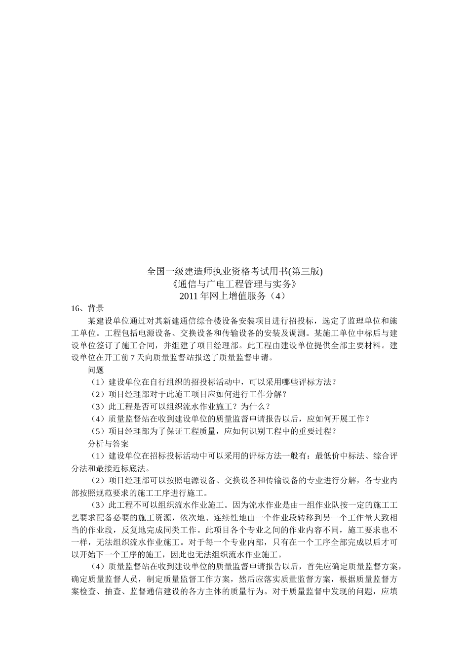 国家一级建造师通信与广电考试用书增值服务_第1页