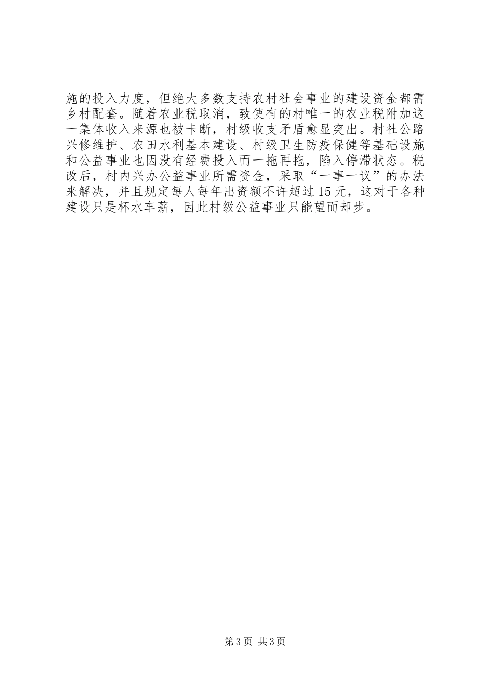 取消农业税和村级区划调整后农村基层工作情况的调研报告1 _第3页
