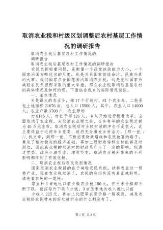 取消农业税和村级区划调整后农村基层工作情况的调研报告1 