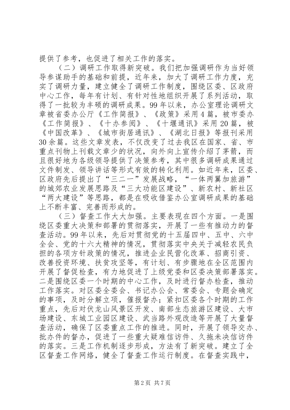 区委办公室工作汇报材料-坚持与时俱进提高服务水平 _第2页