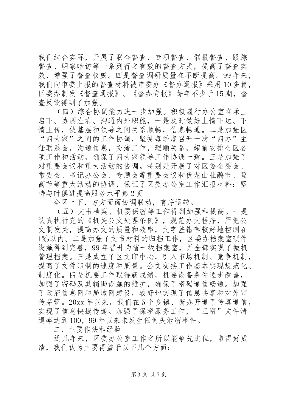 区委办公室工作汇报材料-坚持与时俱进提高服务水平 _第3页