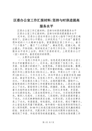 区委办公室工作汇报材料-坚持与时俱进提高服务水平 
