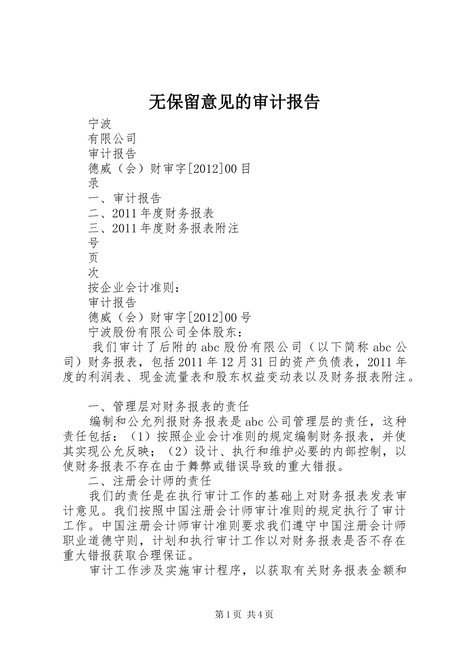 无保留意见的审计报告 _第1页