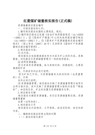 红菱煤矿储量核实报告(正式稿) 