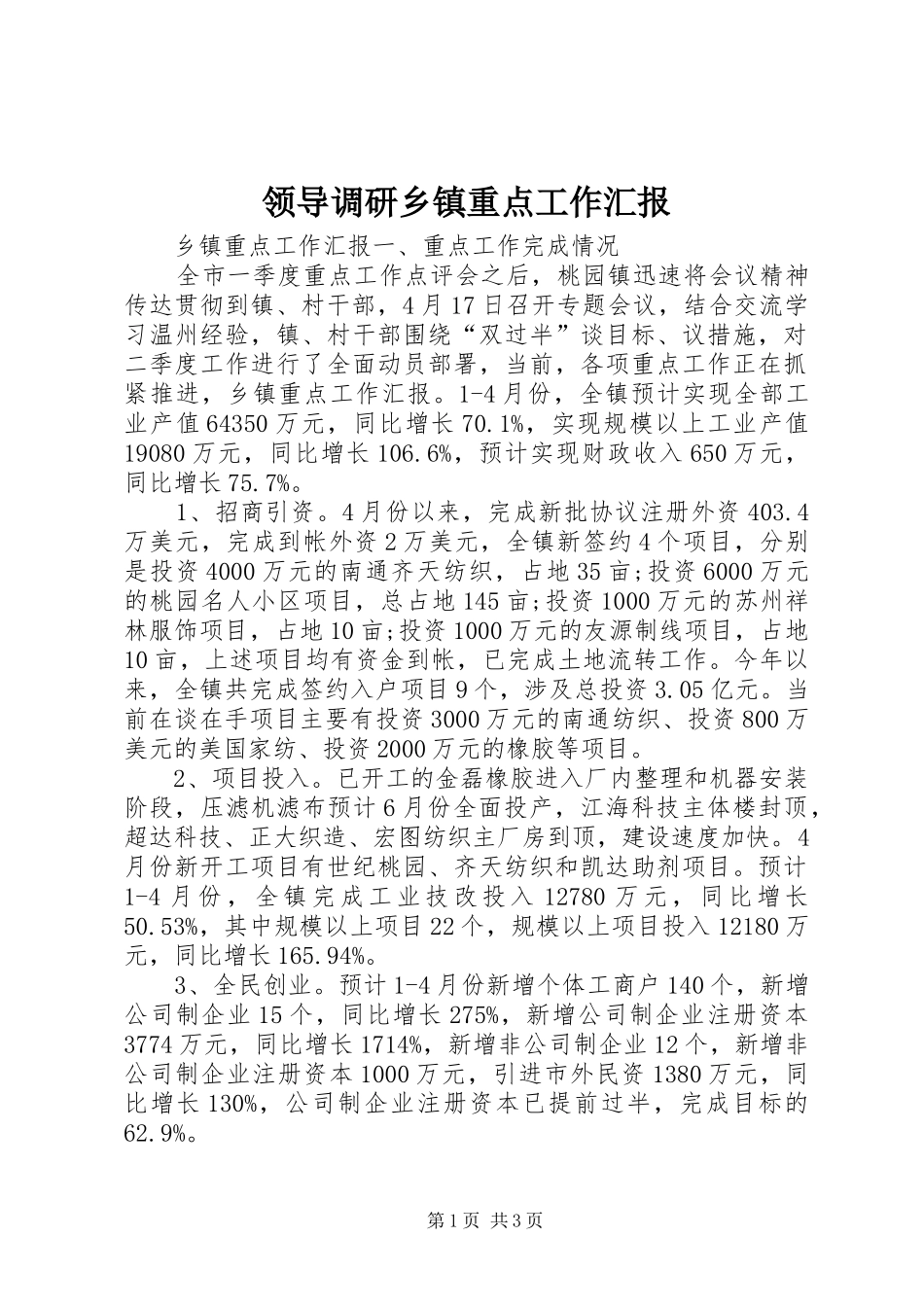 领导调研乡镇重点工作汇报 _第1页