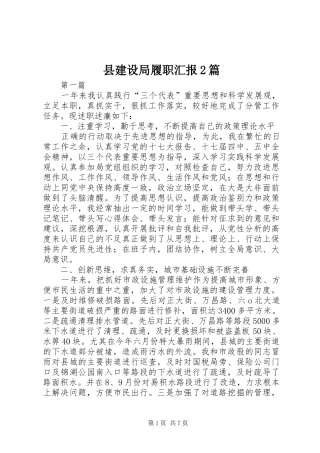 县建设局履职汇报2篇