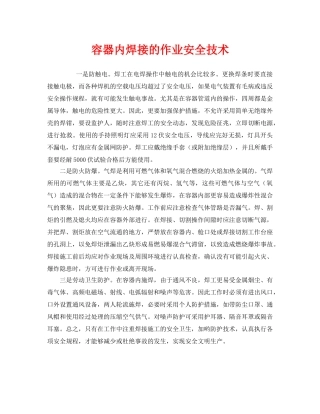 《安全管理》之容器内焊接的作业安全技术 