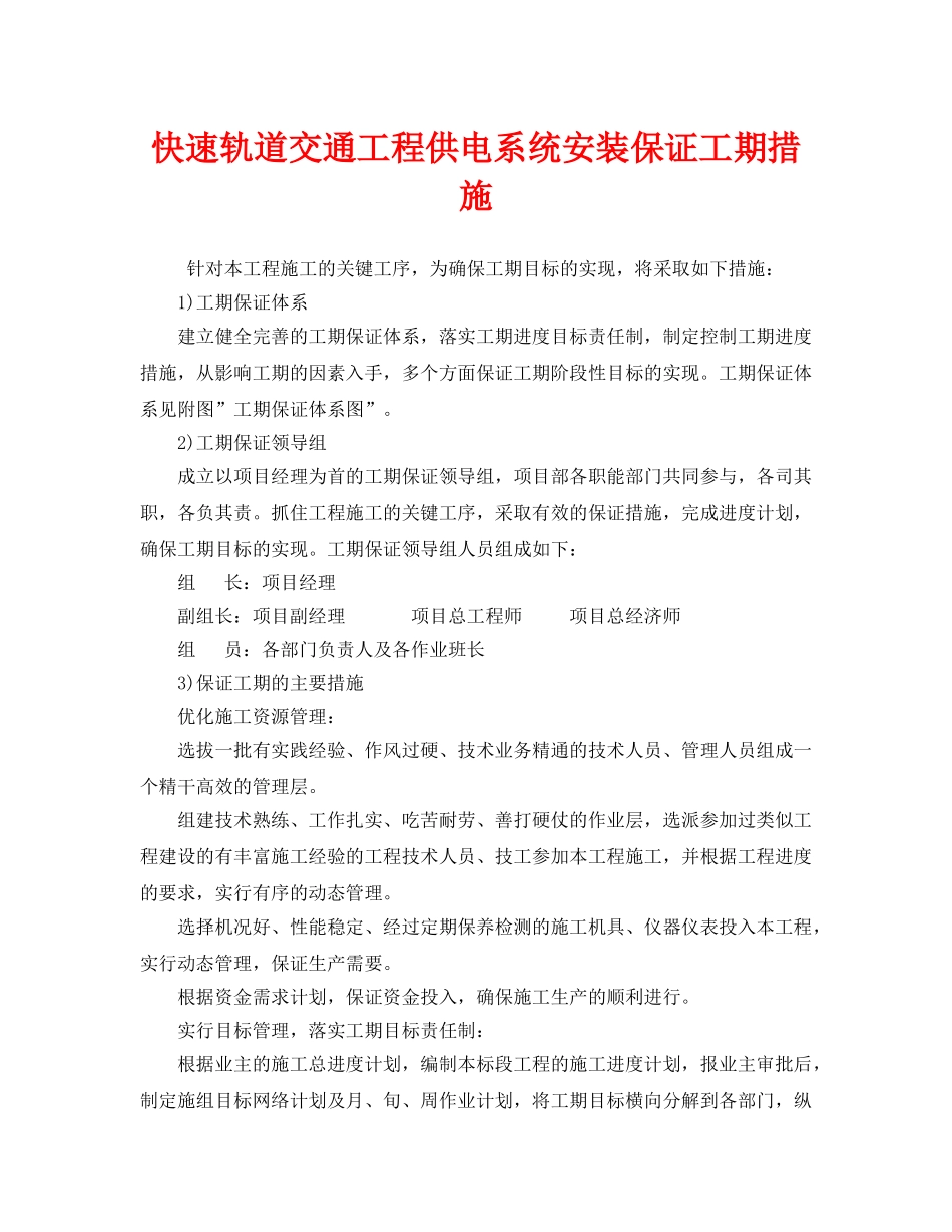 《安全管理》之快速轨道交通工程供电系统安装保证工期措施 _第1页