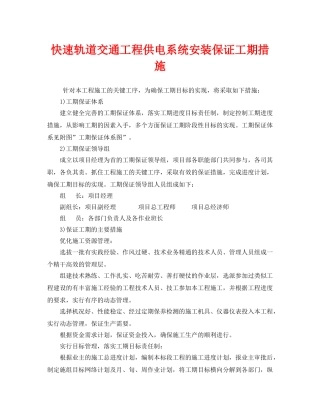 《安全管理》之快速轨道交通工程供电系统安装保证工期措施 