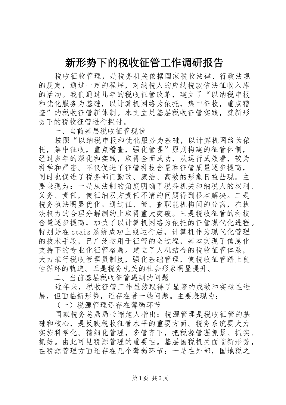 新形势下的税收征管工作调研报告 _第1页