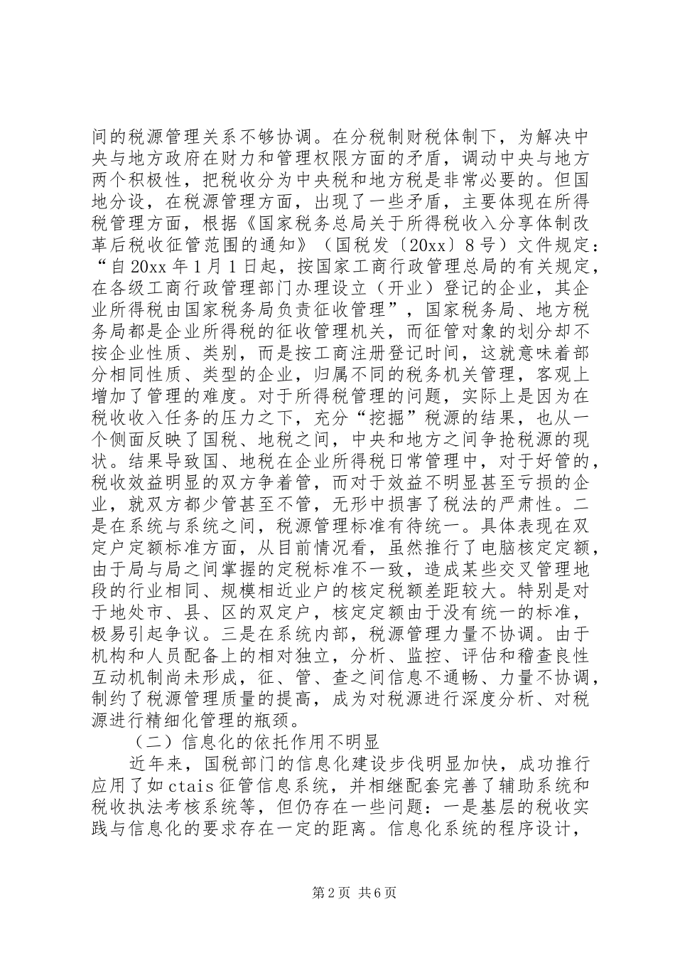 新形势下的税收征管工作调研报告 _第2页