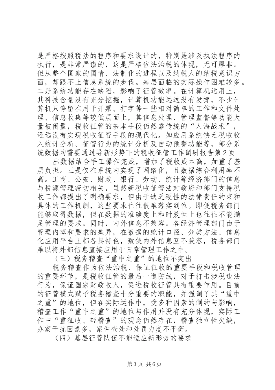 新形势下的税收征管工作调研报告 _第3页