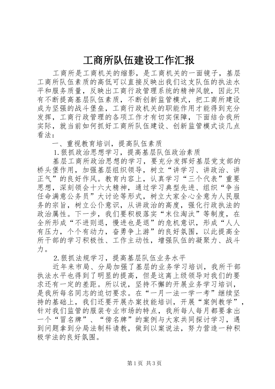 工商所队伍建设工作汇报 _第1页