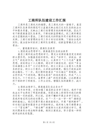 工商所队伍建设工作汇报 