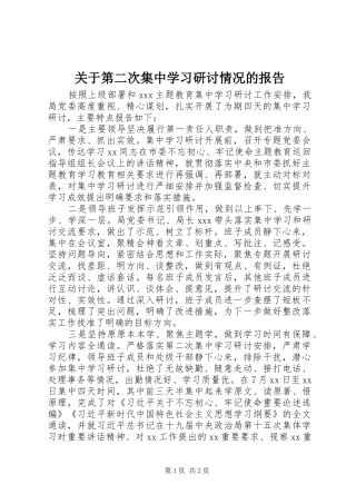 关于第二次集中学习研讨情况的报告 