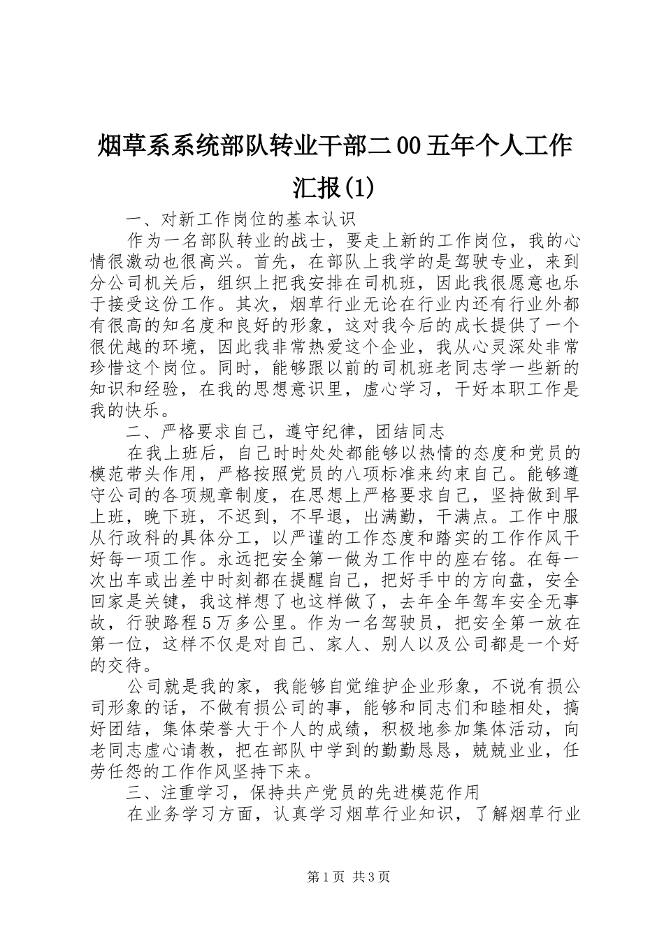 烟草系系统部队转业干部二00五年个人工作汇报_第1页