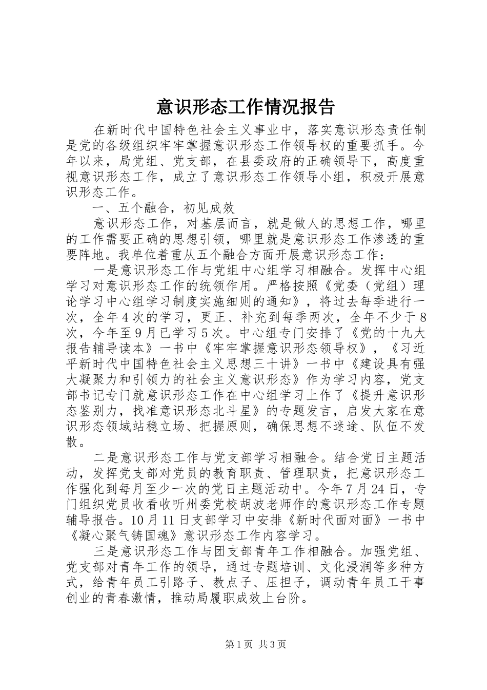 意识形态工作情况报告 _第1页
