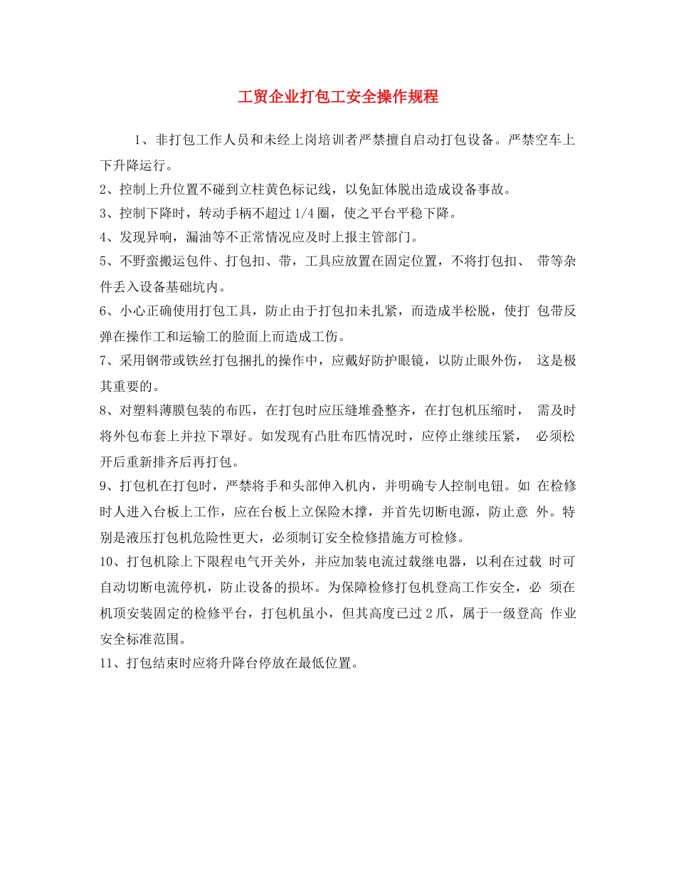 《安全操作规程》之工贸企业打包工安全操作规程 _第1页