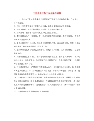 《安全操作规程》之工贸企业打包工安全操作规程 