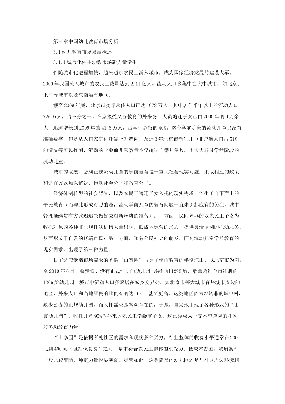 幼儿教育市场分析概述_第1页