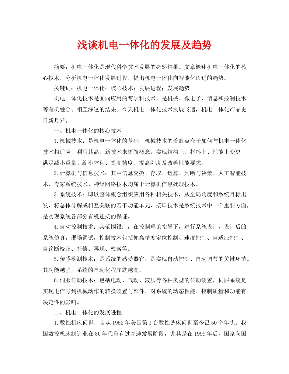 《安全管理论文》之浅谈机电一体化的发展及趋势 _第1页