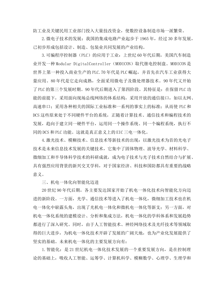《安全管理论文》之浅谈机电一体化的发展及趋势 _第2页